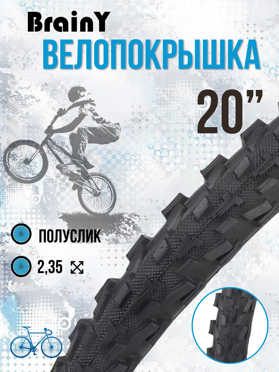 Велосипедная покрышка 20" BrainY 20x2.35" XR-013/690026