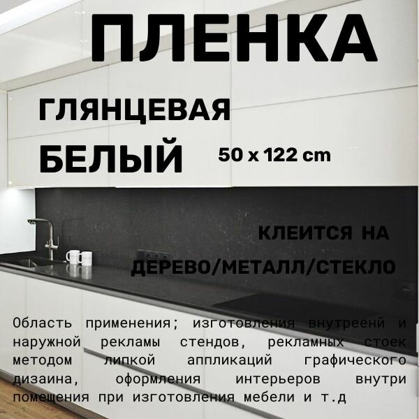 Пленка самоклеющаяся для мебели белая глянцевая для стен для кухни 50 х 122 см