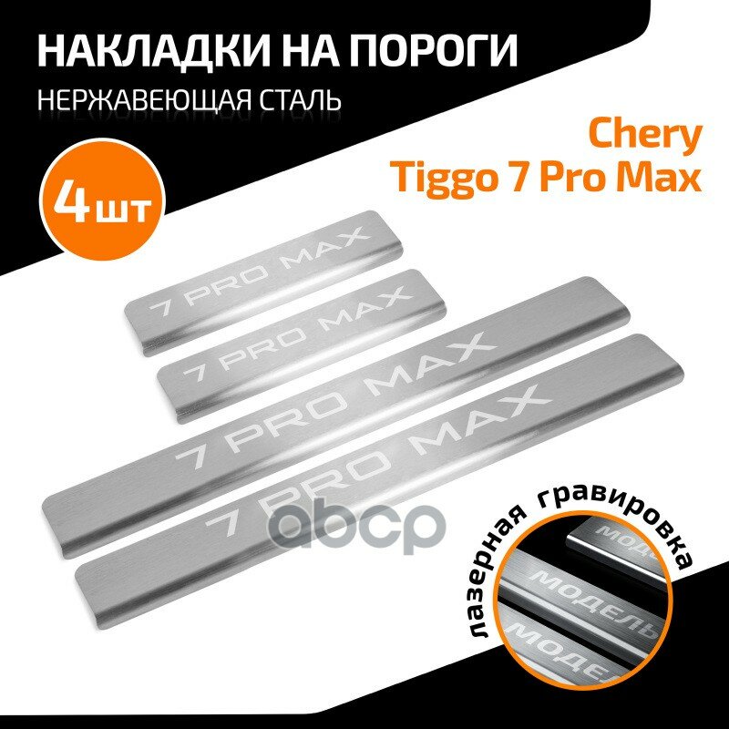 Накладка Порога AutoMax арт. AMCR7PRM01