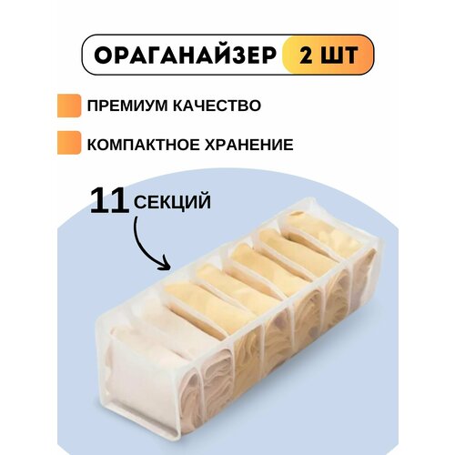 Органайзер для белья и вещей 11-секций 550₽