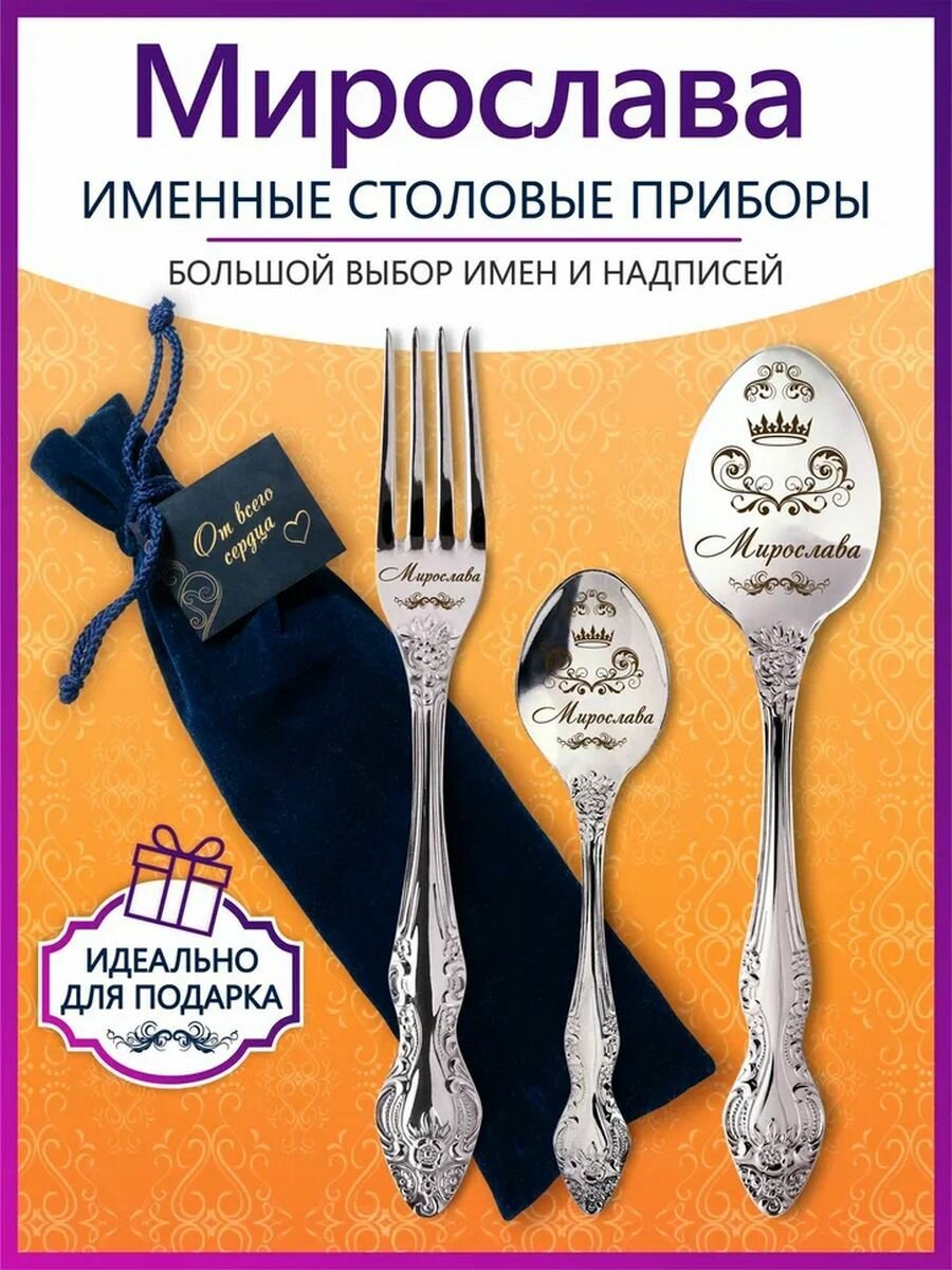Именной подарочный набор приборов Мирослава из нержавеющей стали на 1 персону от Pro100Laser