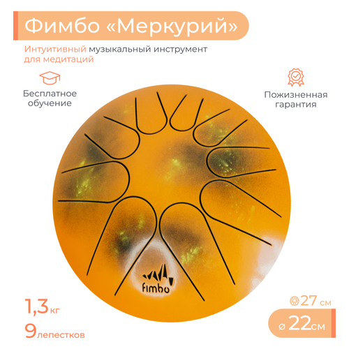 Фимбо Меркурий (22 см), не глюкофон музыкальный инструмент , ханг