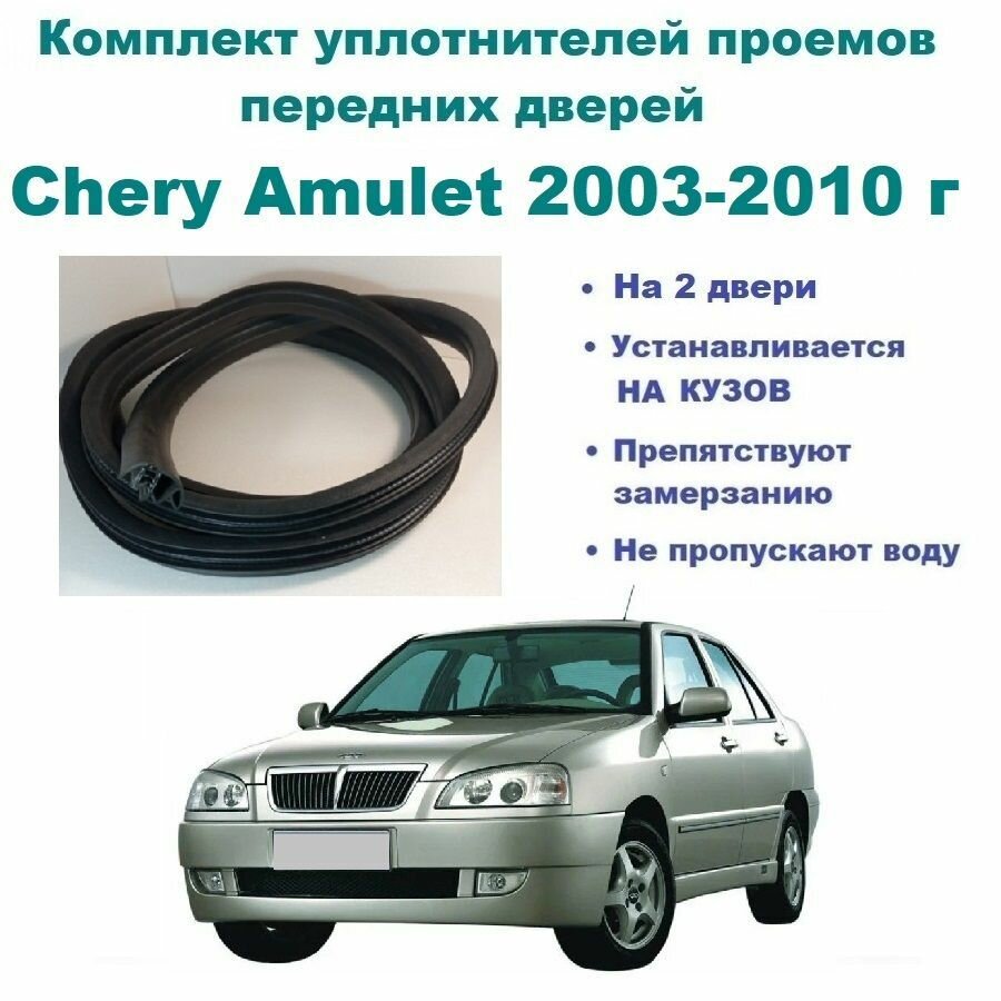 Комплект уплотнителей проема передних дверей на Chery Amulet 2003-2010 г / Чери Амулет 2 шт
