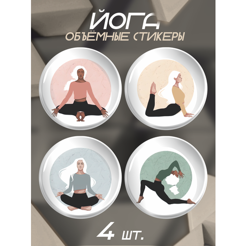 Наклейки на телефон 3D стикеры Йога Yoga