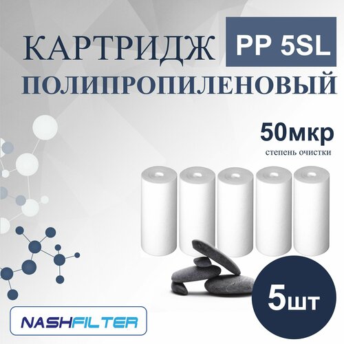 Картридж из вспененного полипропилена PP 5SL (5 штук) 50 mkm