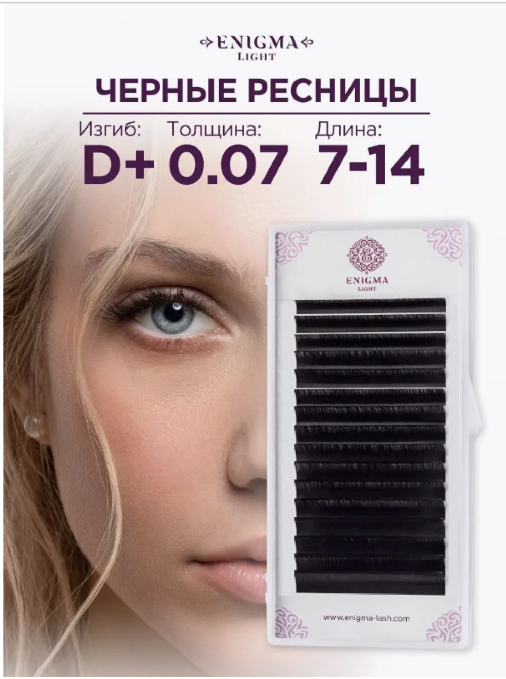 Черные ресницы Enigma light mix D+ 0,07 7-14 mm (16 линий)