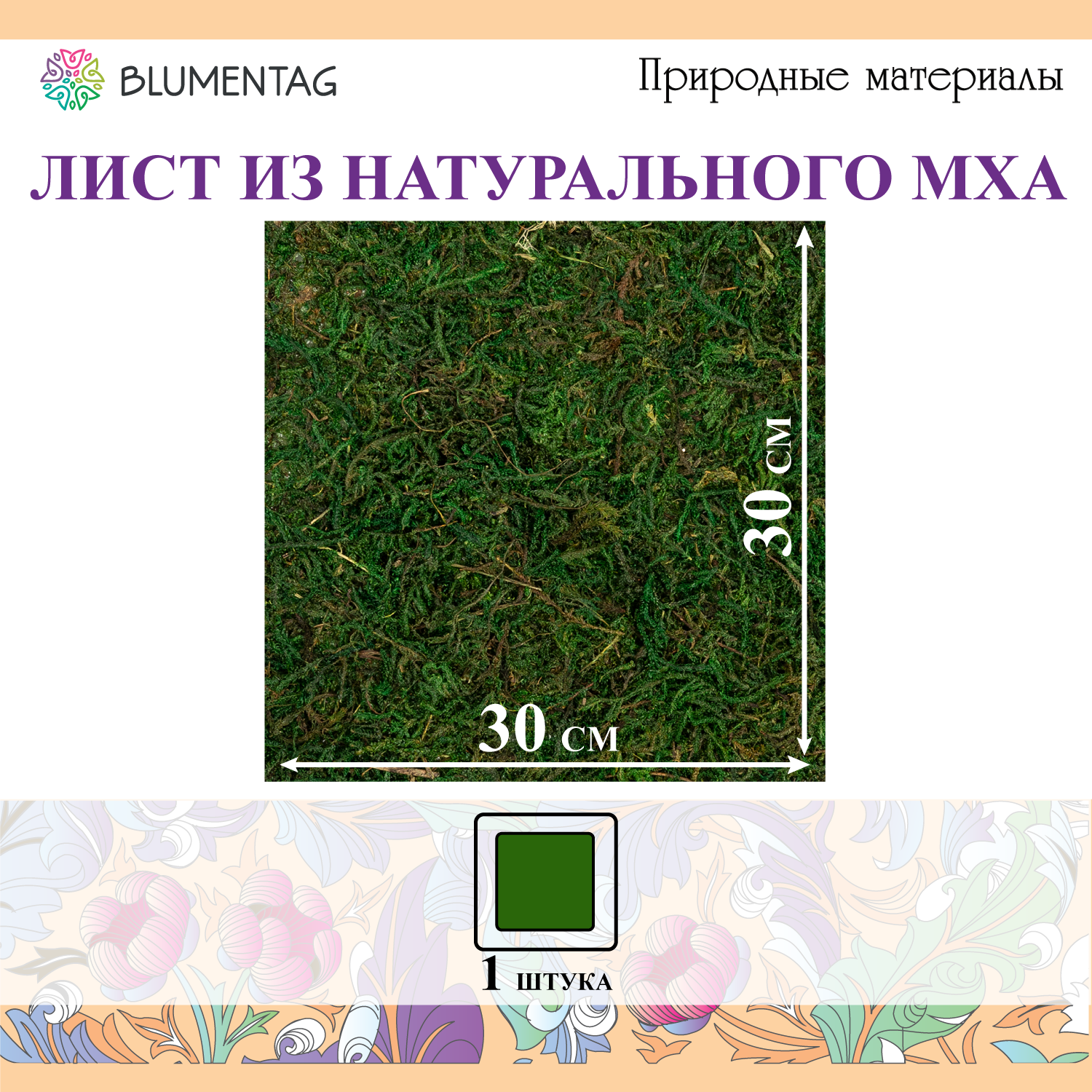 Лист из натурального мха "Blumentag" BKM-30 30 см зеленый