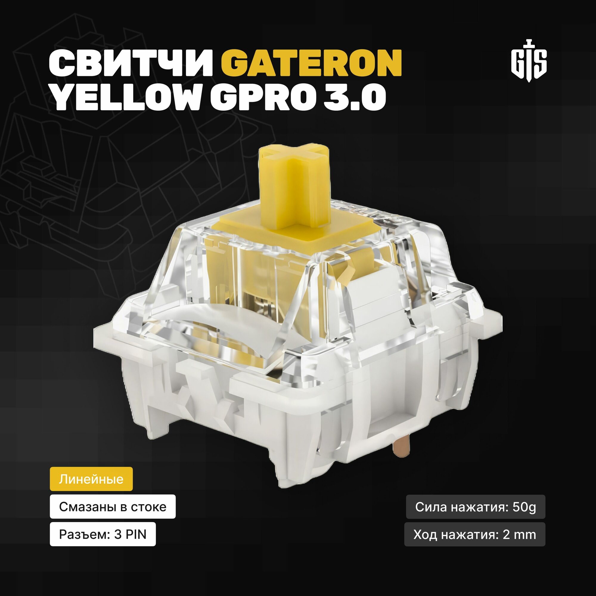 Линейные механические переключатели (свитчи) Gateron Yellow GPro 3.0 (10 штук), 3-pin, смазаны, 50g