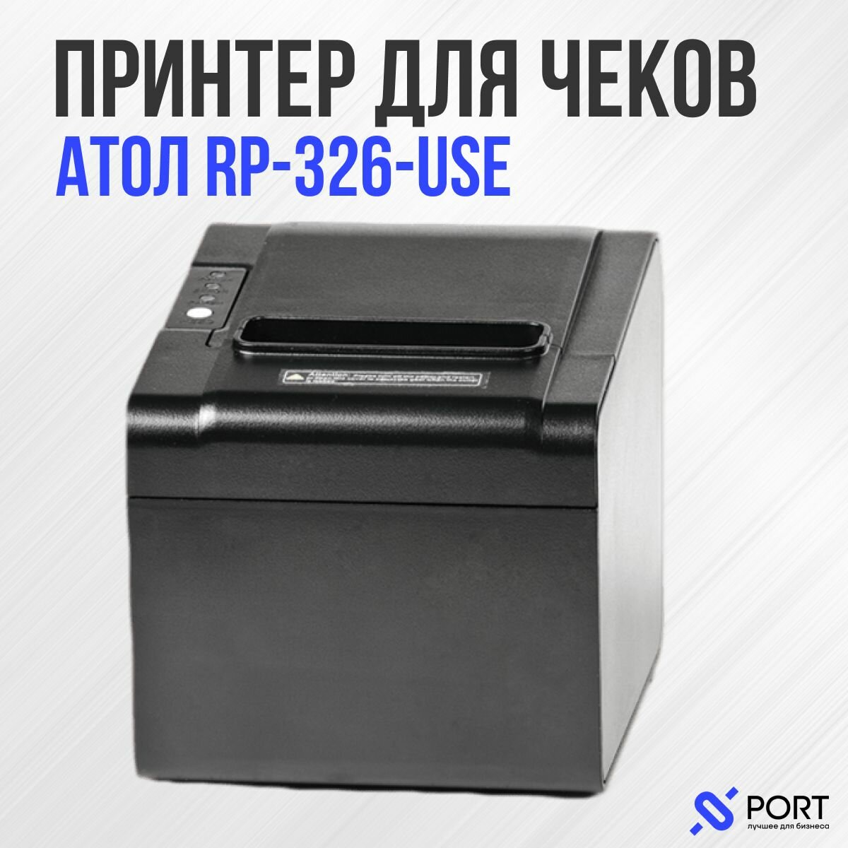 Чековый принтер Атол RP 326 USE, USB, RS-232, Ethernet, 203 dpi