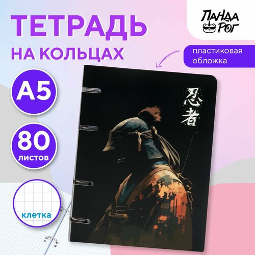 Тетрадь на кольцах ПандаРог Ниндзя, А5, 80 листов, пластиковая обложка