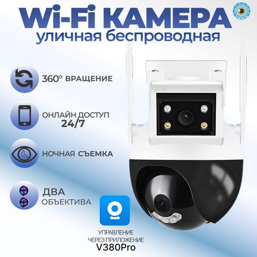 Уличная поворотная камера видеонаблюдения Wi-Fi с двумя объективами 4 Мп