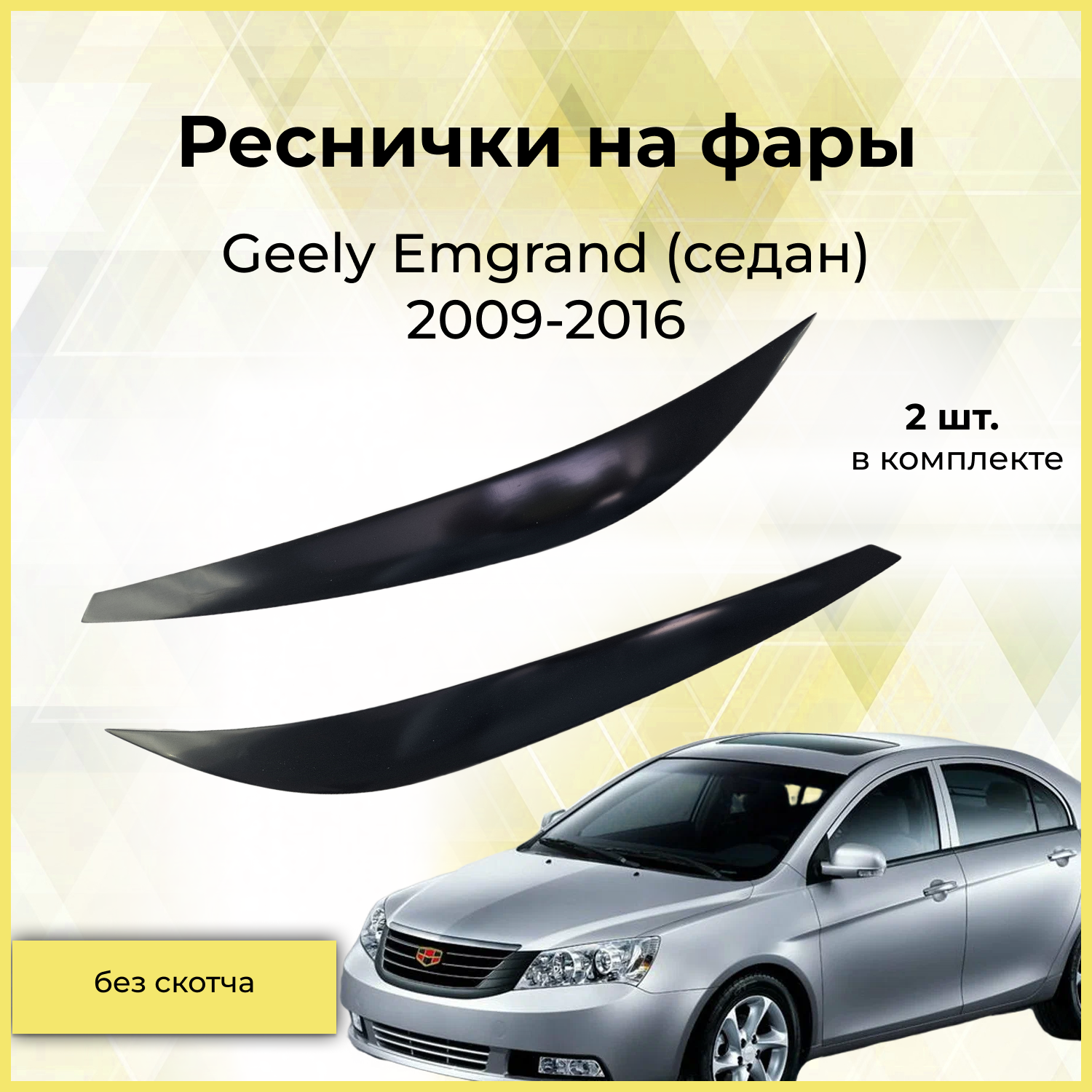 Реснички на фары / Накладки на передние фары для Geely Emgrand (Джили Эмгранд) (седан) 2009-2016