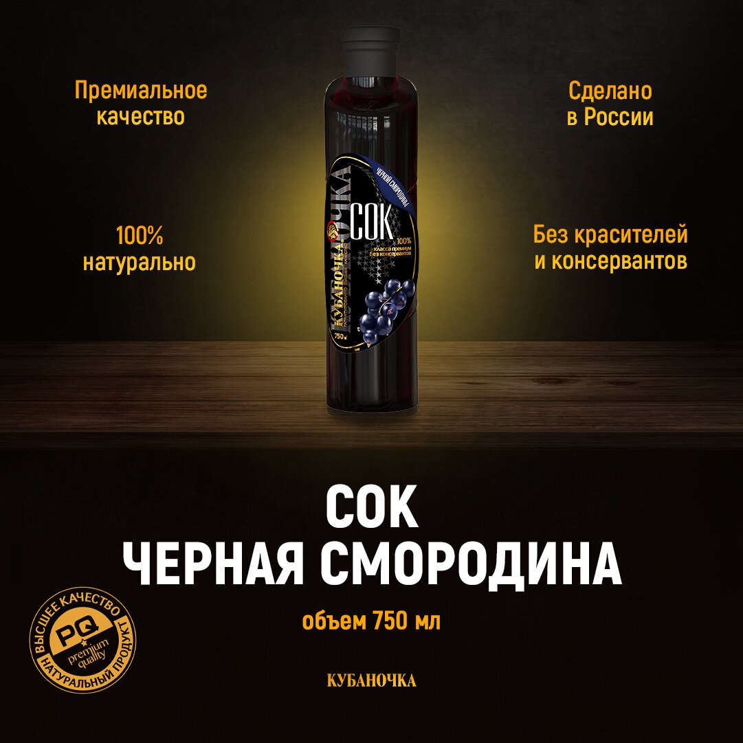 Кубаночка Сок Черной Смородины 750мл - фото №5