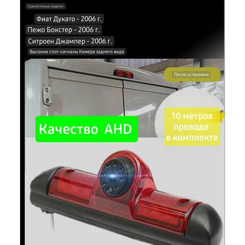 Камера заднего вида AHD Fiat Ducato Peugeot Boxer Citroen Jumper 2006-2015 в плафон стоп-сигнал1080P 170 градусов кабель 10 метров в комплекте 10800₽