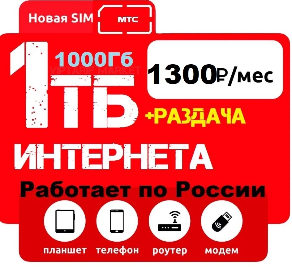 МТС SIM-карта с интернетом для модемов и роутеров, 1000 Гб, Россия