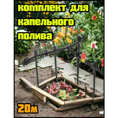 комплект для капельного полива четыре сезона 3х4 м Набор для сада капельный полив Четыре сезона 3x4