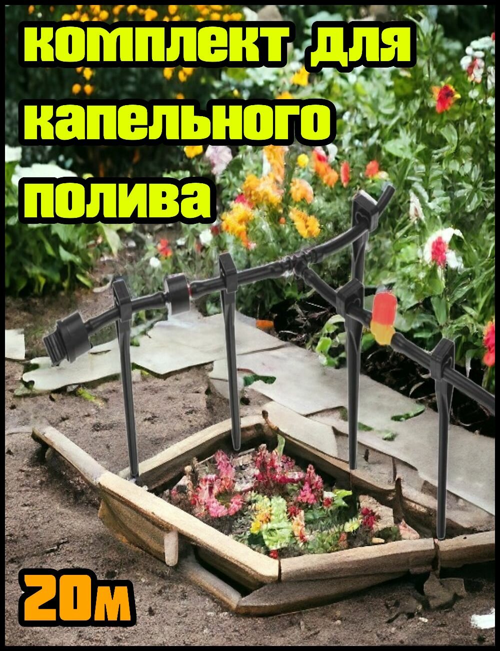 Набор для сада капельный полив Четыре сезона 3x4