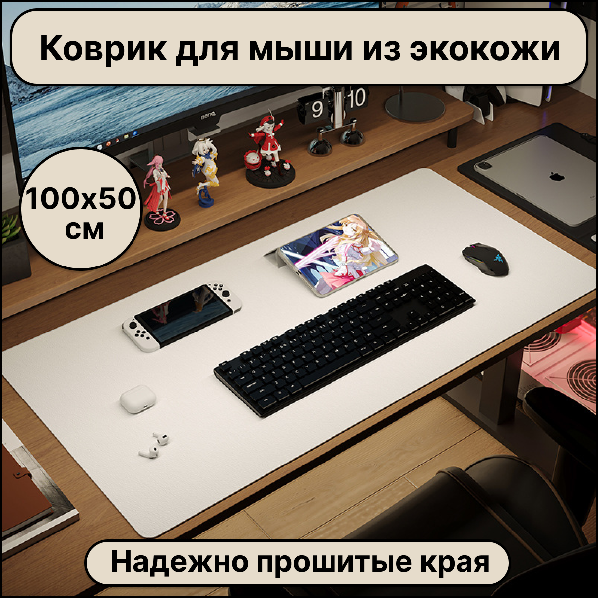 Большой компьютерный коврик для мыши кожаный (экокожа) размером 1000х500 мм белый цвет