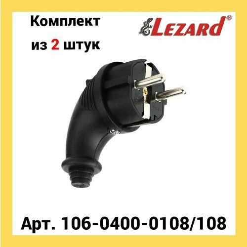 LEZARD Вилка угловая 1-фазная (каучук) 106-0400-0108/108 - 2 шт