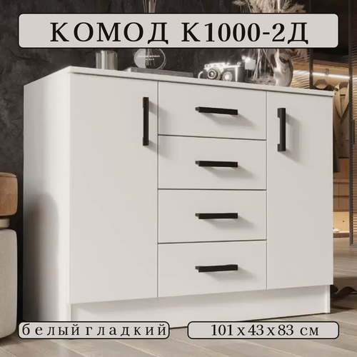 Изображение товара Комод с ящиками, ширина 101 см, ЛДСП, цвет Белый гладкий, К1000-2Д