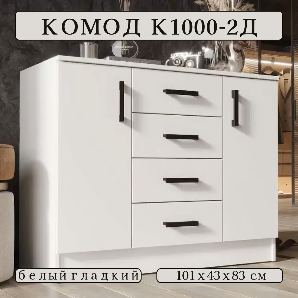 Комод для одежды К1000-2Д, ширина 101 см, ЛДСП, цвет Белый гладкий, 101х43х83 см