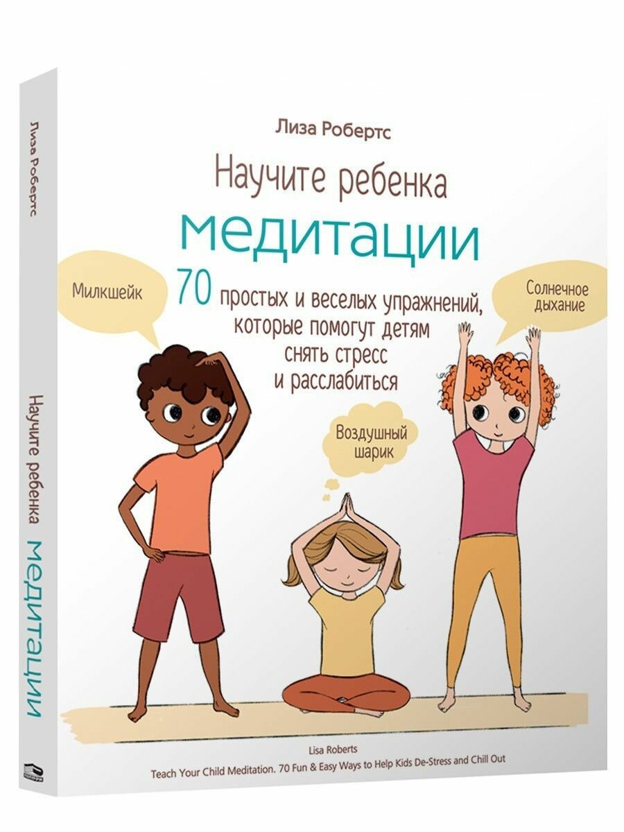 Научите ребенка медитации. 70 простых и веселых упражнений, которые помогут детям снять стресс - фото №17