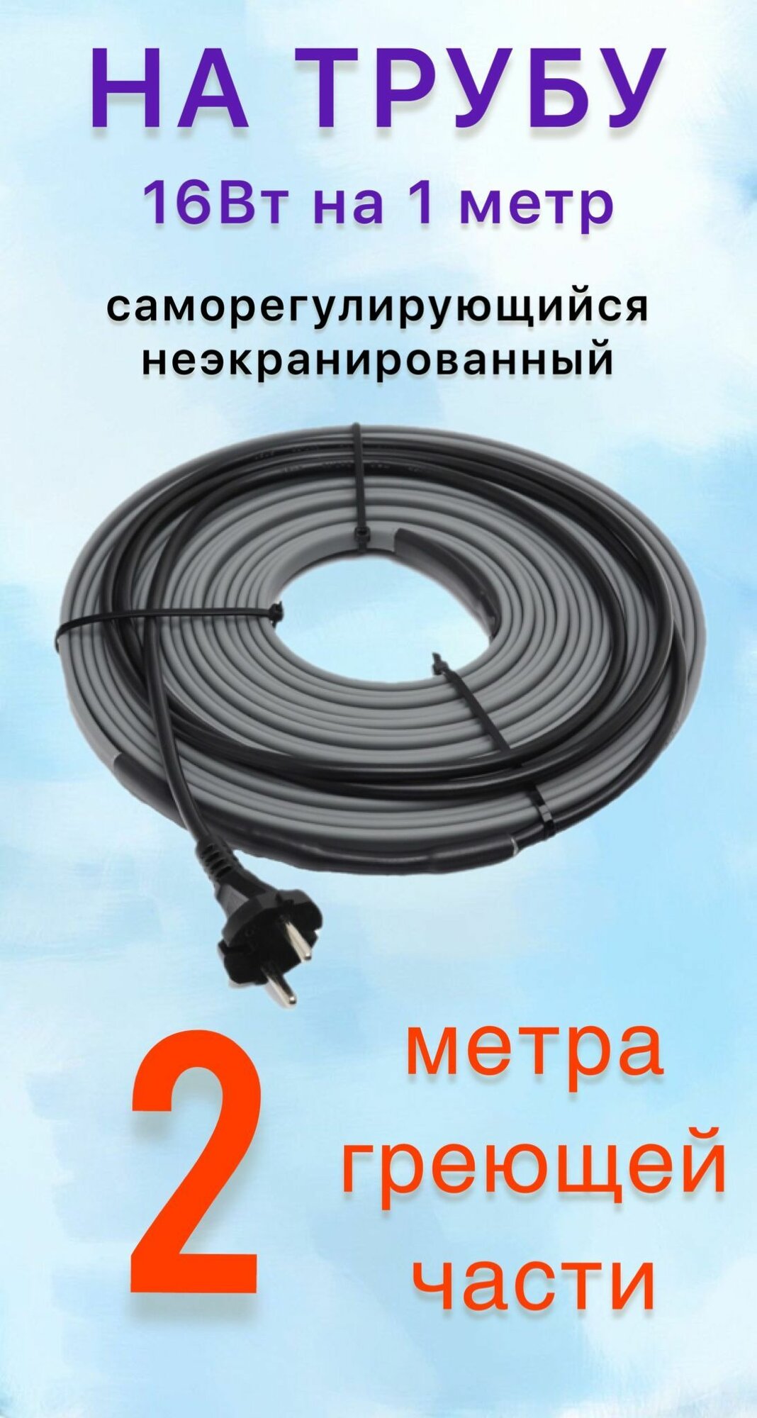 Греющий саморегулирующий кабель для обогрева труб VSRL16-2 (2м) / 32 Вт