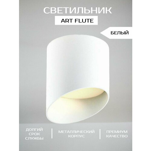 Светильник универсальный ART FLUTE 780₽
