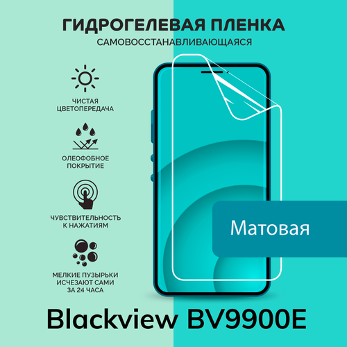 Гидрогелевая защитная плёнка для Blackview BV9900E / матовая плёнка гидрогелевая защитная плёнка матовая для blackview bv6100