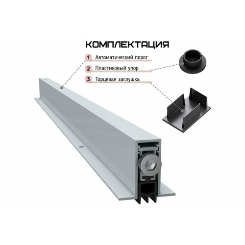 Автоматический порог INGRESSO Универсальный 620 мм APIS-620