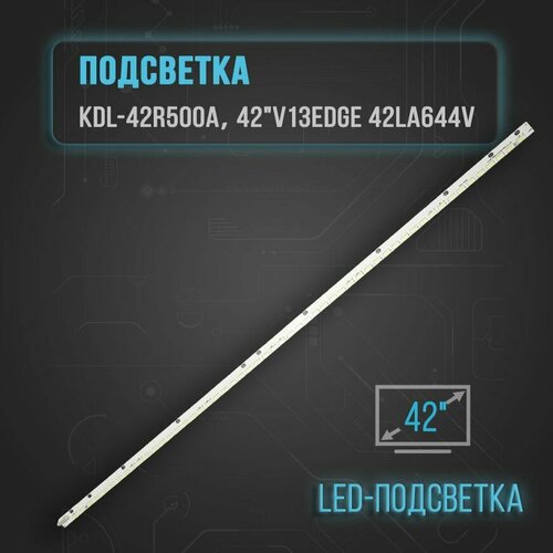 LED Подсветка KDL-42R500A42V13Edge 42LA644V 1000₽