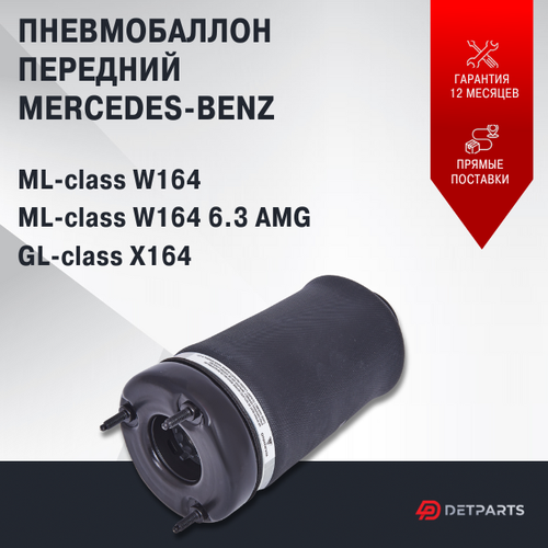 Пневмобаллон передний Mercedes-Benz ML-class W164
