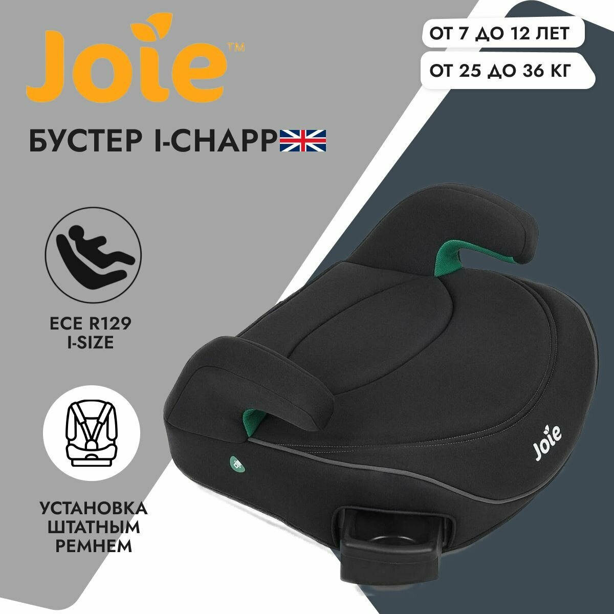 Детское автокресло Joie бустер i-Chapp Shale