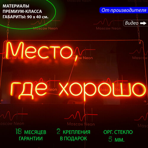 Изображение товара Неоновый светильник, неоновая светодиодная вывеска на стену, настенная неоновая лампа, надпись "Место, где хорошо", для дома и бизнеса, 90 х 40 см.