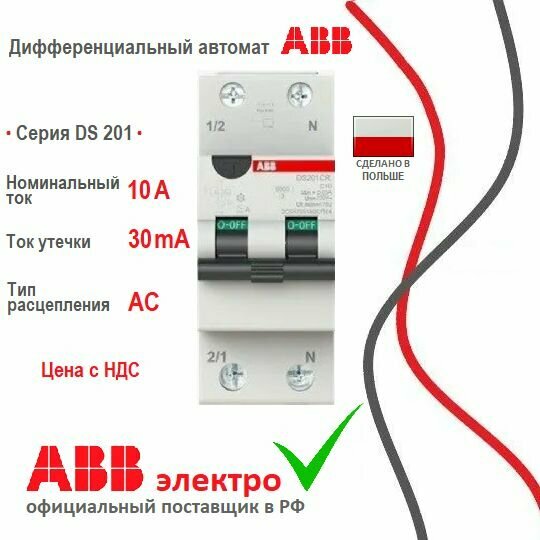 Дифавтомат ABB DS201CR C10A 6кА AC30mA 2CSR755080R1104