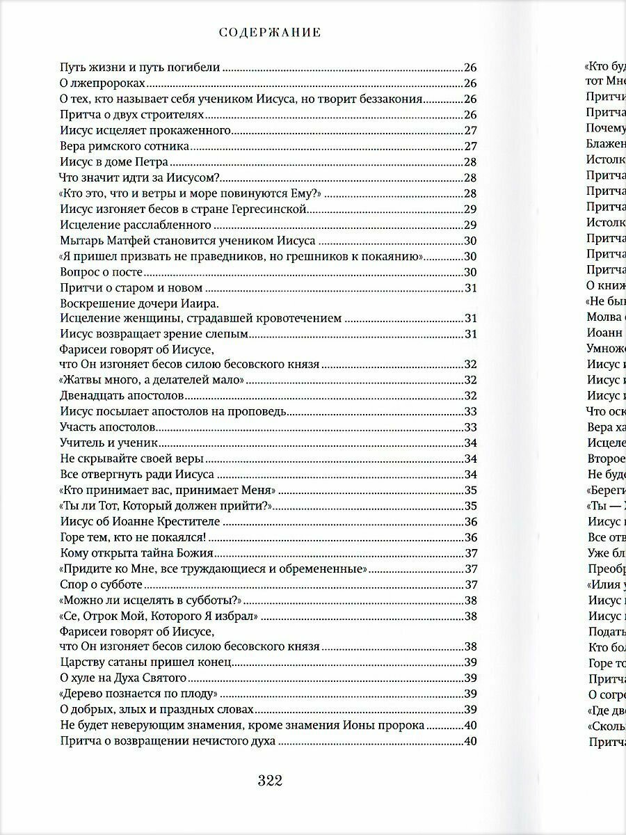 Краткий путеводитель по Святому Евангелию - фото №6
