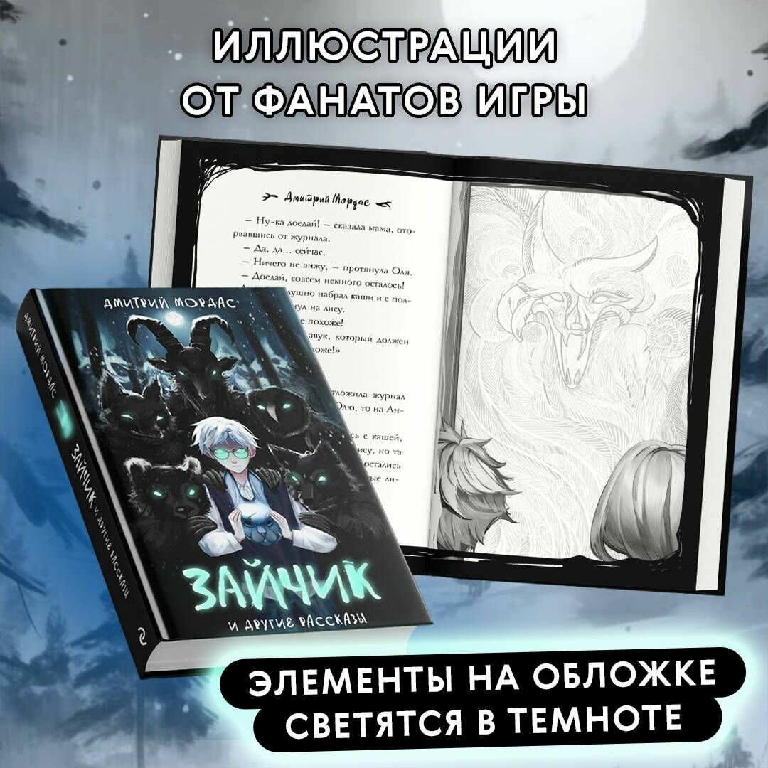 Зайчик и другие рассказы (Мордас Дмитрий Сергеевич) - фото №5