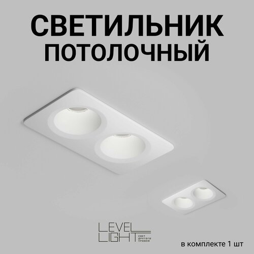 Встраиваемый точечный светильник Level Light Nouga UP-C2009SW IP20 белый матовый двойной алюминиевый спот 1900₽