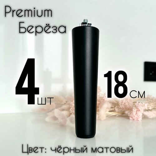 Ножки для мебели / Опоры для мебели деревянные 18 см (чёрный матовый)