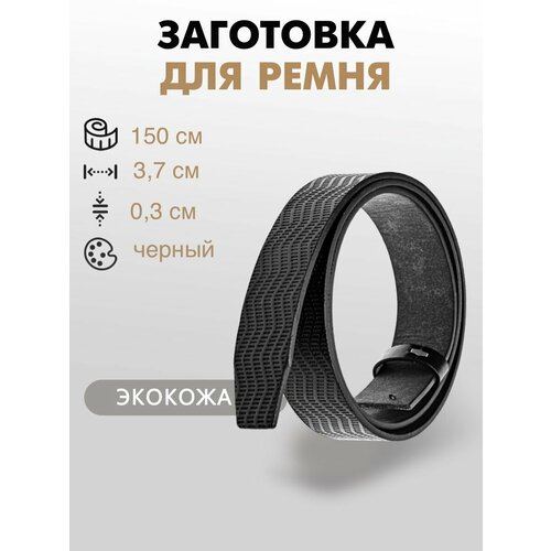 Заготовка для ремня со шлевкой 37х150 см 450₽