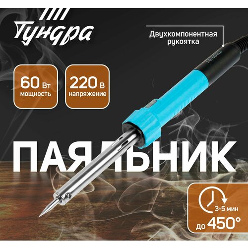 Паяльник тундра индикатор работы долговечное жало 60 Вт 220 В 809₽