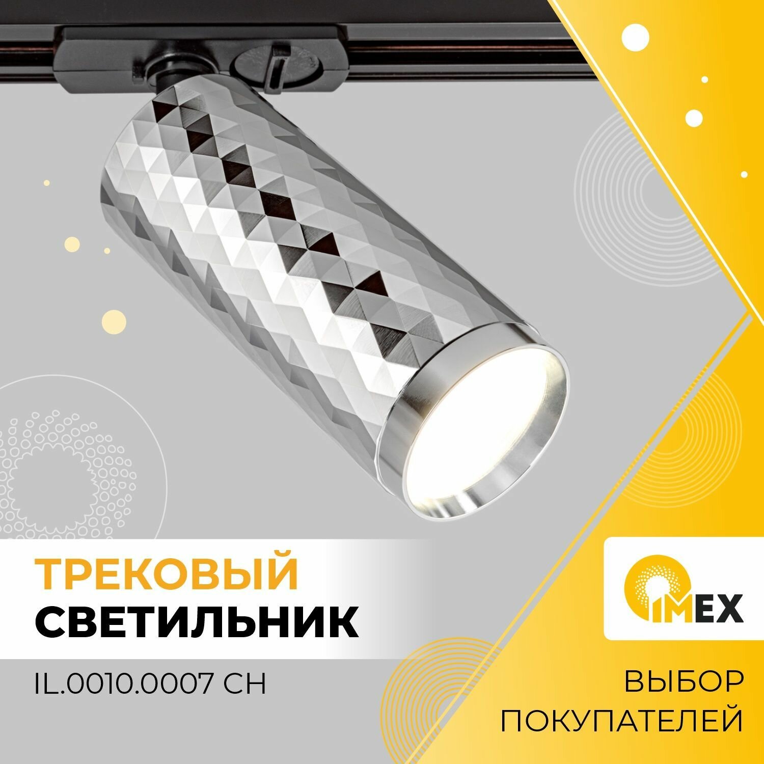 Трековый светильник IMEX Rodeo - фото №6