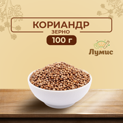 Кориандр целый в зернах, плоды, семена, кориандр горошек "Лумис" 100 гр