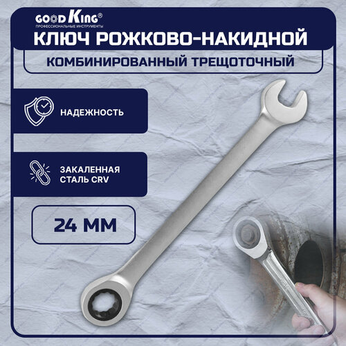 Ключ комбинированный трещоточный 24 мм, GOODKING TK-24