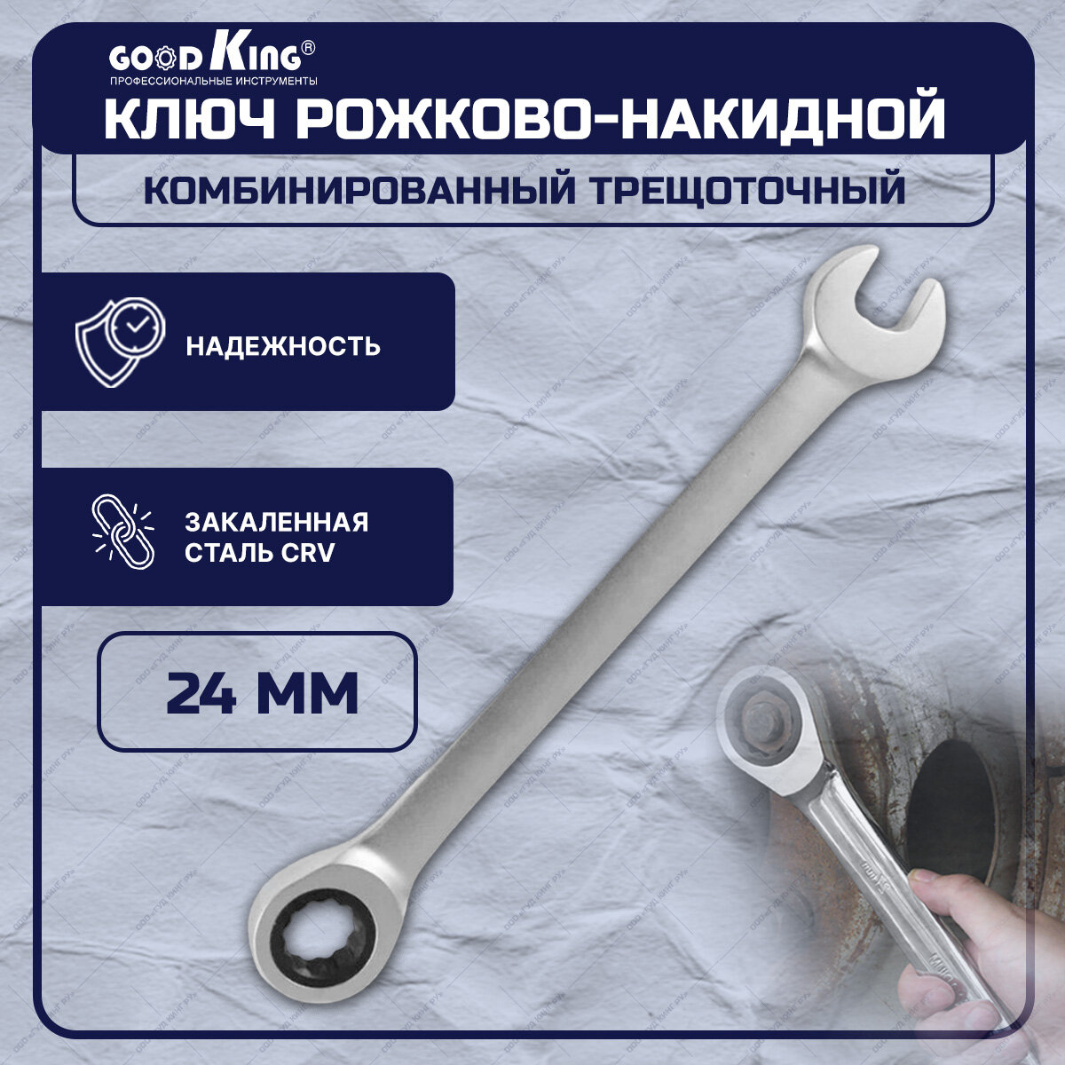 Ключ комбинированный трещоточный 24 мм GOODKING TK-24