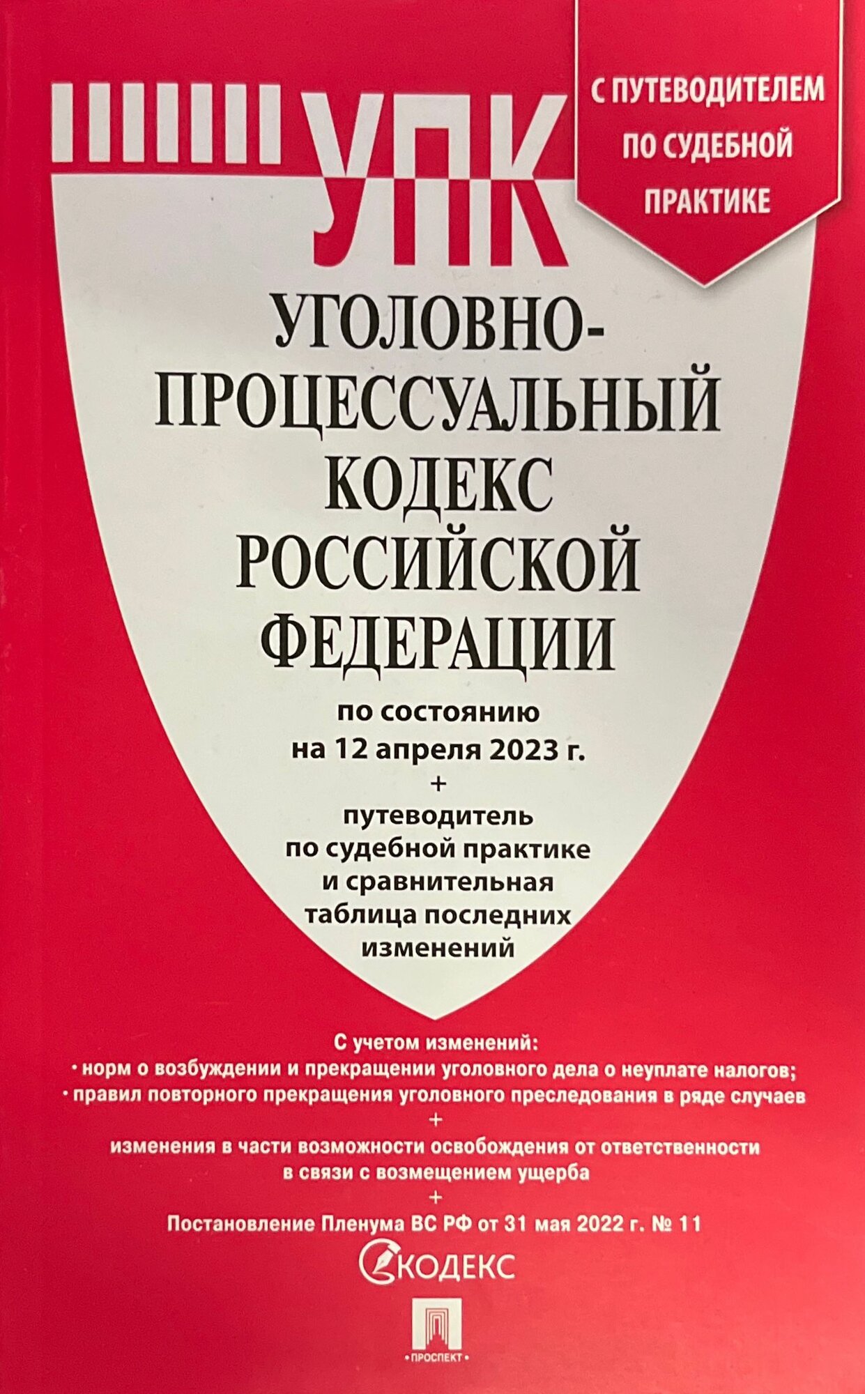 Уголовно-процессуальный кодекс Российской Федерации по состоянию на 12 апреля 2023 г. + путеводитель по судебной практике и сравнительная таблица последних изменений 2023 г.