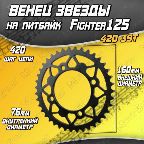 Венец звезда ведомая Т39 420 Fighter125 625₽