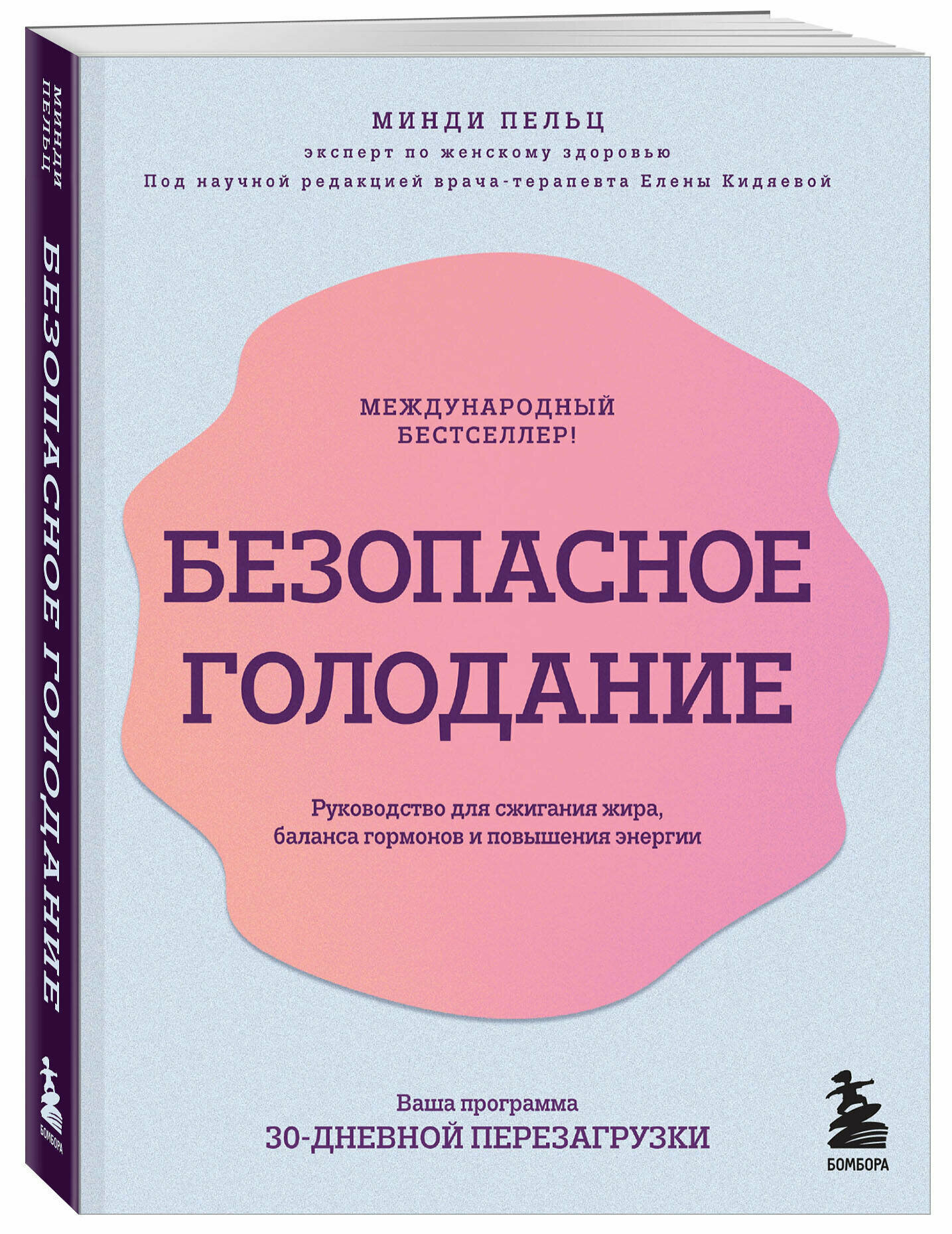 Пельц М. Безопасное голодание. Руководство для сжигания жира, баланса гормонов и повышения энергии