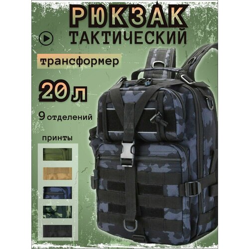 сумка рюкзак тактический военный трансформер однолямочный Сумка-рюкзак тактический военный трансформер однолямочный