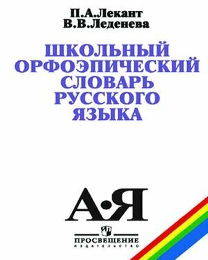 5-11 класс. Словарь школьный орфоэпический русского языка (Лекант П. А Леденева В. В.) Просвещение